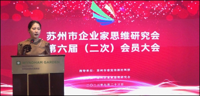 苏州市企业家思维研究会第六届（二次）会员大会成功举办