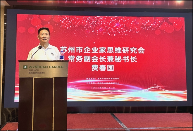 苏州市企业家思维研究会第六届（二次）会员大会成功举办