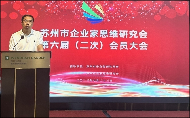 苏州市企业家思维研究会第六届（二次）会员大会成功举办