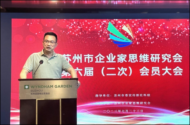 苏州市企业家思维研究会第六届（二次）会员大会成功举办