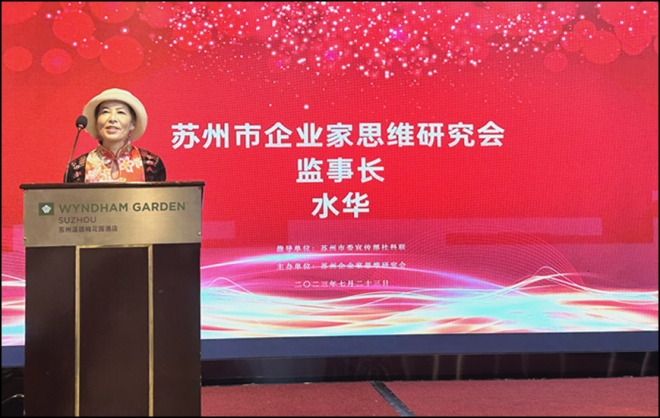 苏州市企业家思维研究会第六届（二次）会员大会成功举办