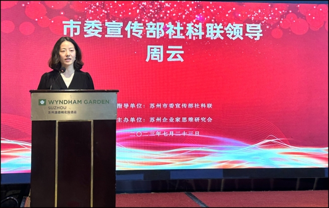 苏州市企业家思维研究会第六届（二次）会员大会成功举办