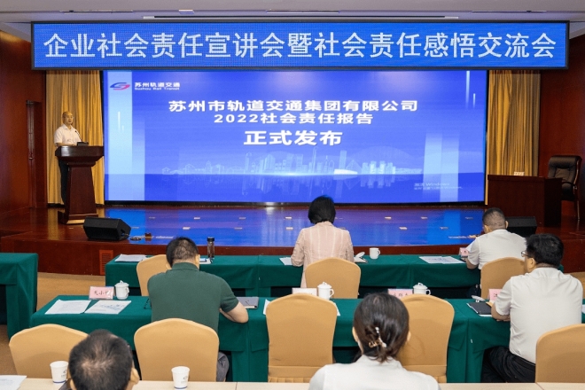 苏州轨道集团召开企业责任宣讲会暨社会责任感悟交流会