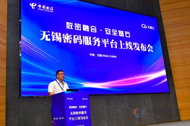 中国电信无锡分公司密码服务平台发布会成功举行