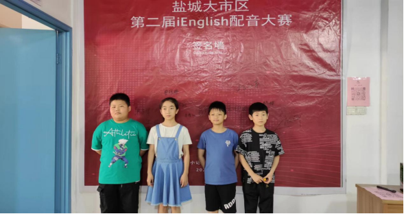 盐城大市区第二届iEnglish配音大赛圆满落幕 ——孙唯嘉蝉联大赛第一名，李仓钰等8名同学分获二三等奖