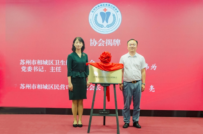 加强行业自律，推动口腔发展！苏州市相城区民营口腔协会成立