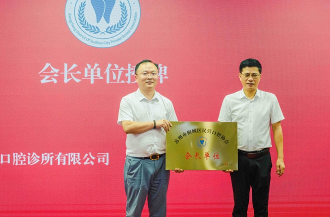 加强行业自律，推动口腔发展！苏州市相城区民营口腔协会成立