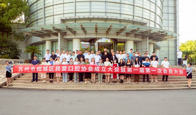 加强行业自律，推动口腔发展！苏州市相城区民营口腔协会成立