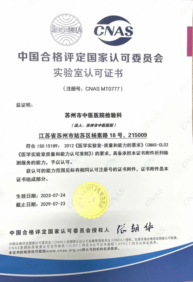 苏州市中医医院检验科荣获国家ISO15189实验室认可证书