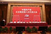 凝心铸魂！红豆集团党委胜利召开第八次党员代表大会 周海江连任集团党委书记
