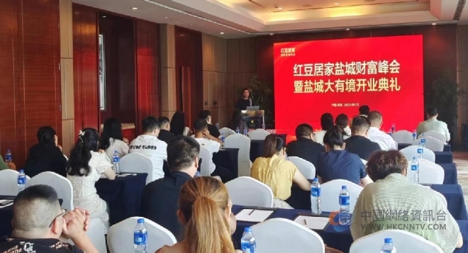 热烈祝贺红豆居家盐城财富峰会暨盐城大有境开业典礼成功举办