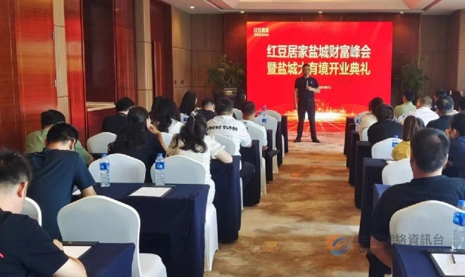 热烈祝贺红豆居家盐城财富峰会暨盐城大有境开业典礼成功举办