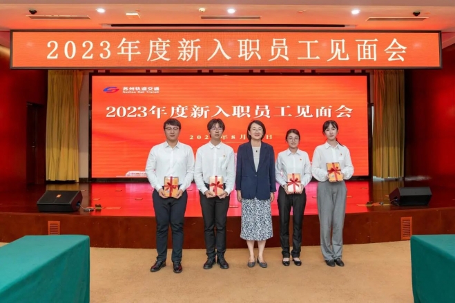 凝“新”聚力，共建“钟爱之城”！苏州轨道集团召开2023年度新入职员工见面会