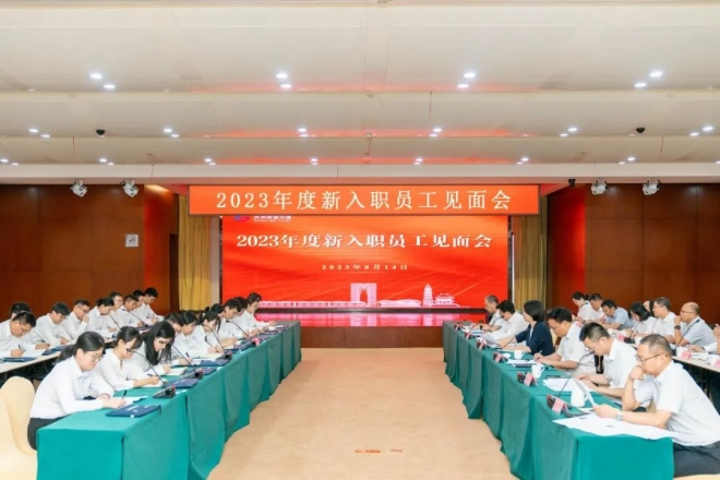 凝“新”聚力，共建“钟爱之城”！苏州轨道集团召开2023年度新入职员工见面会