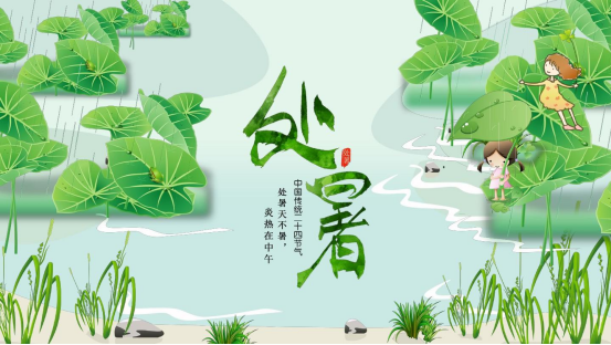 处暑，愿你安康