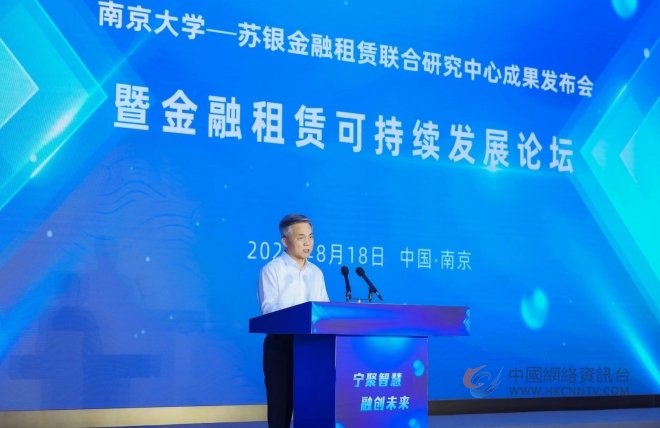 南京大学-苏银金融租赁联合研究中心成果 发布会暨金融租赁可持续发展论坛在宁召开
