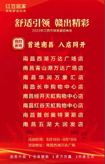 「舒适引领赣出精彩」红豆居家南昌8店同开，江西市场首届招商会圆满收官