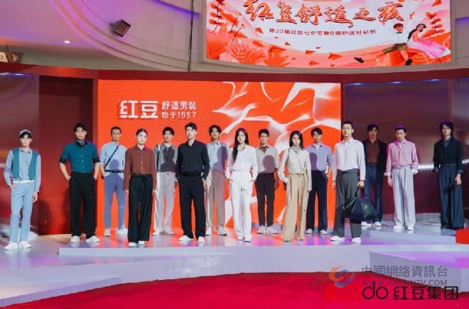 “红豆舒适之夜”浪漫刷屏！ 第23届红豆七夕节活动亮点纷呈