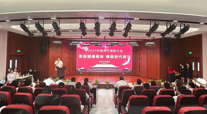 勇担健康使命，铸就时代新功！苏州市中医医院召开医师节表彰大会