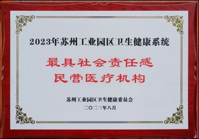 苏州九龙医院在工业园区卫生健康工作推进会上荣获多项表彰