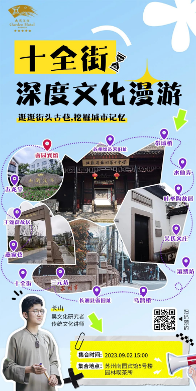 寻访城市的文化记忆！苏州南园宾馆“十全街深度文化漫游”活动开放预约