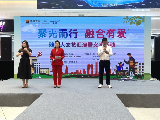 聚光而行，融合有爱！苏州市开展残疾人文艺汇演暨义卖活动
