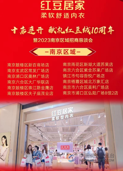 热烈祝贺红豆居家南京区域招商恳谈会顺利召开