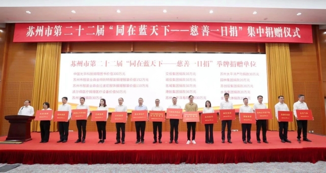 弘扬慈善文化，汇聚向善力量！苏州轨道集团捐赠80万元助力苏州慈善事业