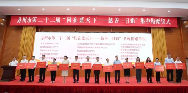 弘扬慈善文化，汇聚向善力量！苏州轨道集团捐赠80万元助力苏州慈善事业