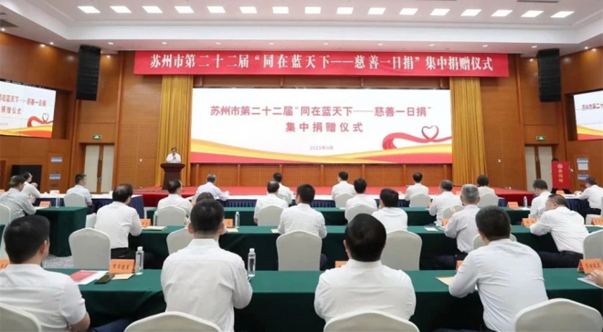 弘扬慈善文化，汇聚向善力量！苏州轨道集团捐赠80万元助力苏州慈善事业