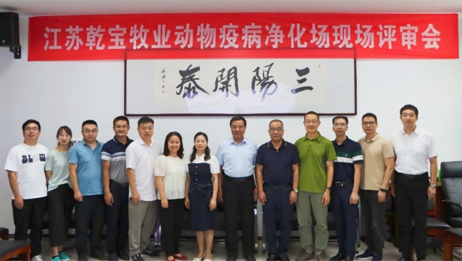 江苏乾宝牧业公司顺利通过“国家级动物疫病（布鲁氏菌）净化场”评审验收