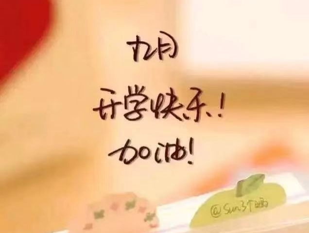八月再见，九月你好