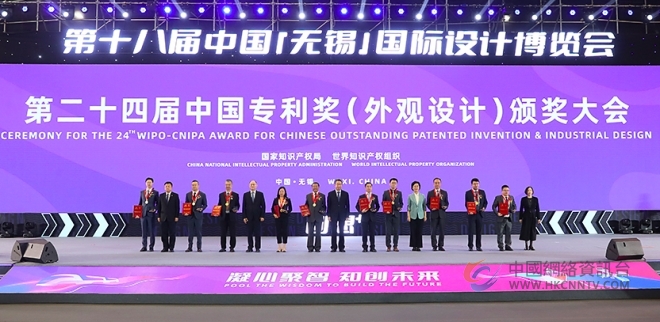 第二十四届中国专利奖（外观设计）颁奖大会在无锡举办