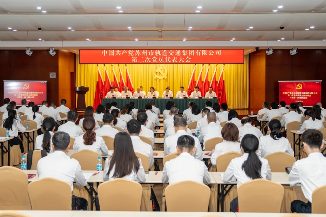 中共苏州市轨道交通集团有限公司第二次党员代表大会召开