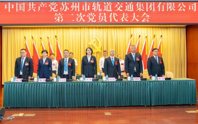 中共苏州市轨道交通集团有限公司第二次党员代表大会召开
