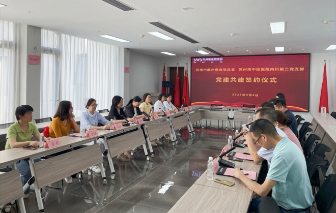 架起“健康桥”!苏州市中医医院携手温州商会开展党建共建活动