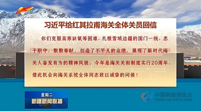 习近平给红其拉甫海关全体关员回信强调