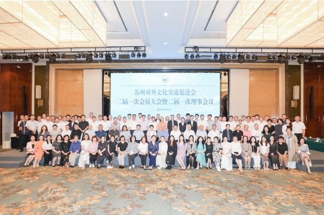 苏州对外文化交流促进会召开二届一次会员大会暨二届一次理事会议