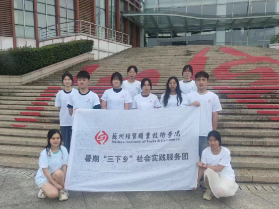 知行之始，“声”入人心！苏州经贸学院开展暑期“三下乡”社会实践活动