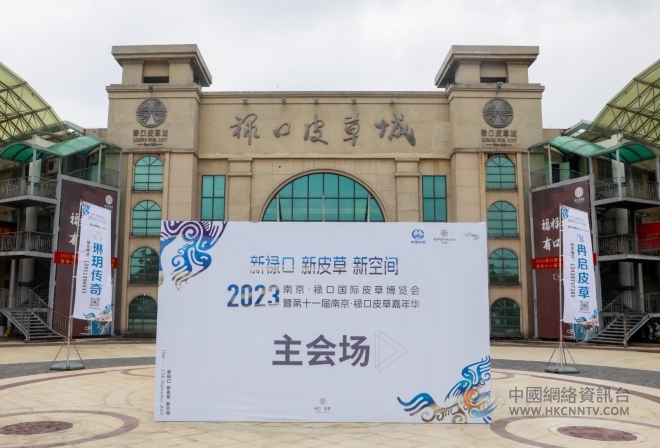 2023南京禄口国际皮草博览会 暨第十一届南京禄口皮草嘉年华开幕
