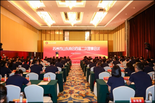 苏州市山东商会举办四届二次理事会议暨迎中秋庆国庆联谊晚宴