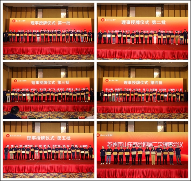 苏州市山东商会举办四届二次理事会议暨迎中秋庆国庆联谊晚宴