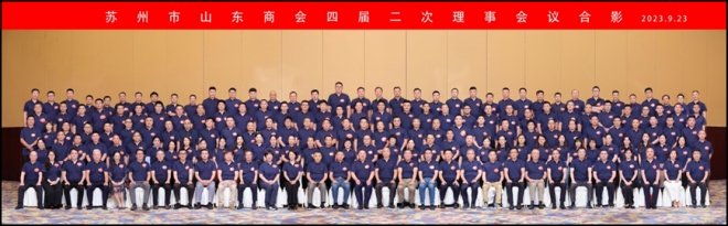 苏州市山东商会举办四届二次理事会议暨迎中秋庆国庆联谊晚宴