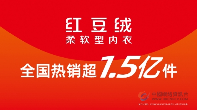 双节同庆，共祝红豆居家118店齐开，红豆绒热销超1.5亿件