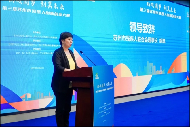助残圆梦,创翼未来!第三届苏州市残疾人创新创业大赛成功举办