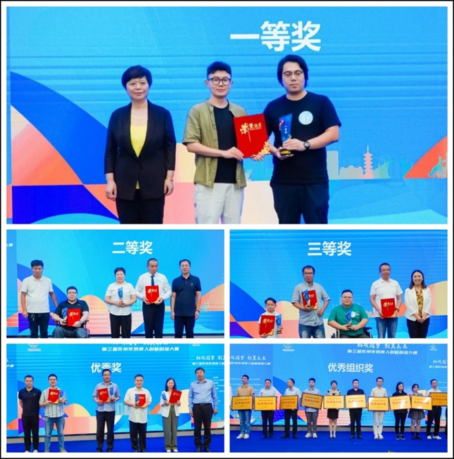 助残圆梦,创翼未来!第三届苏州市残疾人创新创业大赛成功举办