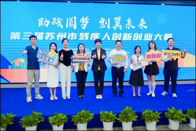 助残圆梦,创翼未来!第三届苏州市残疾人创新创业大赛成功举办