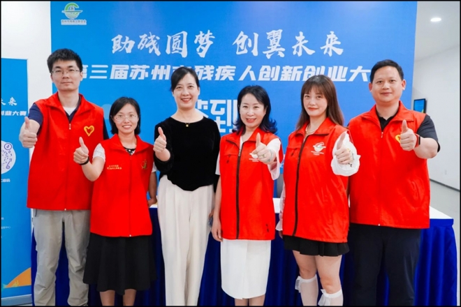 助残圆梦,创翼未来!第三届苏州市残疾人创新创业大赛成功举办