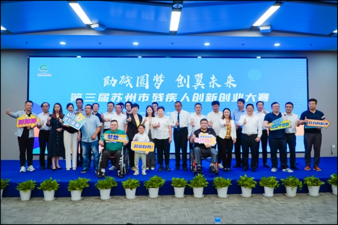 助残圆梦,创翼未来!第三届苏州市残疾人创新创业大赛成功举办
