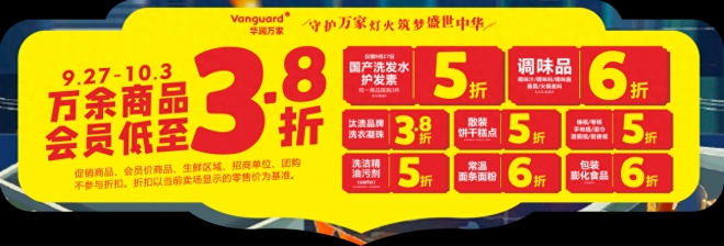 低至3.8折！华润万家“十一黄金周”火力全开掀起“消费热”